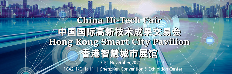 We are promote smart city services to mainland users by mounting a “Hong Kong Smart City Pavilion” in China Hi-Tech Fair 2021. Organised by Ministry of Commerce of the People’s Republic of China, Ministry of Science and Technology, Ministry of Industry and Information Technology, National Development and Reform Commission, Ministry of Agriculture and Rural Affairs, State Intellectual Property Office, Chinese Academy of Sciences, Chinese Academy of Engineering and Shenzhen Municipal People’s Government, the Expo will take place in Shenzhen Convention & Exhibition on 17-21 November 2021.   Hong Kong PKI Forum is a exhibitors in IoT, Information security, and property technology sectors.
